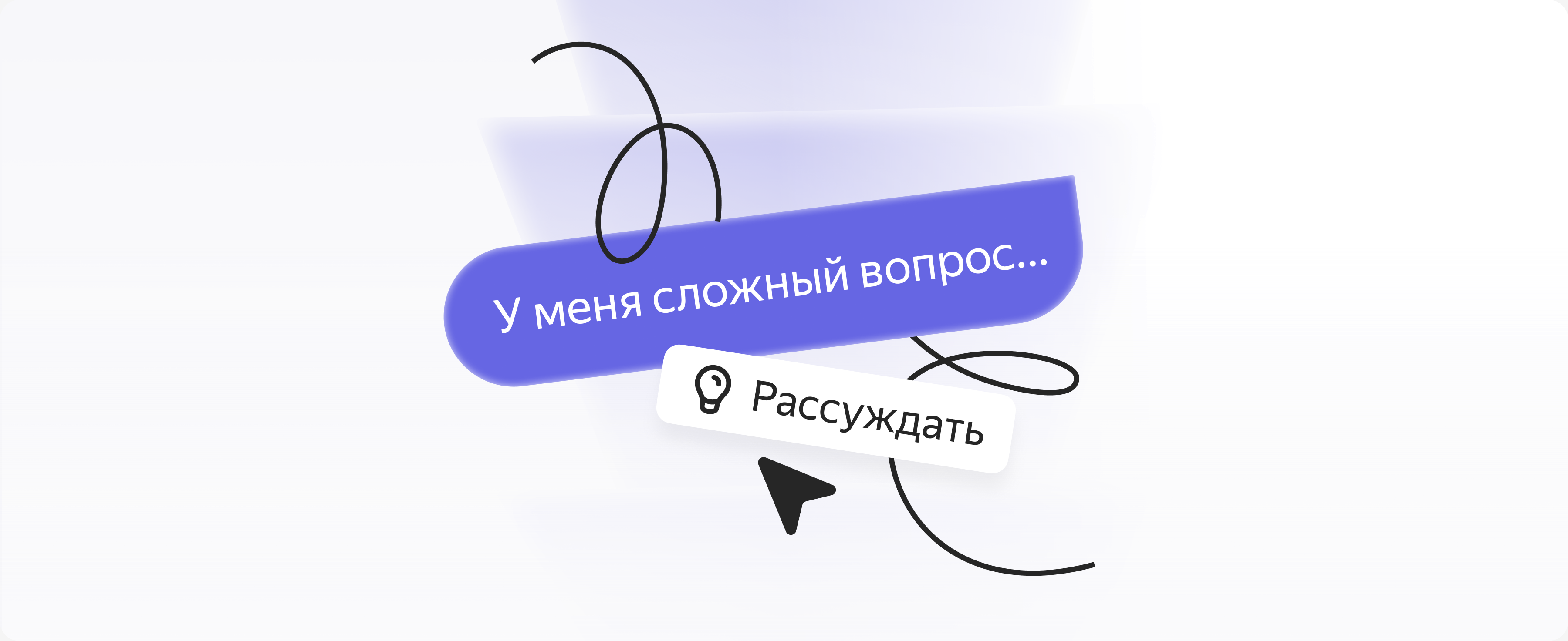 Концепт режима «Рассуждать» в AI-ассистенте