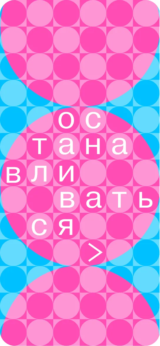 экран концепта: слово «останавливаться», набранное по кругам